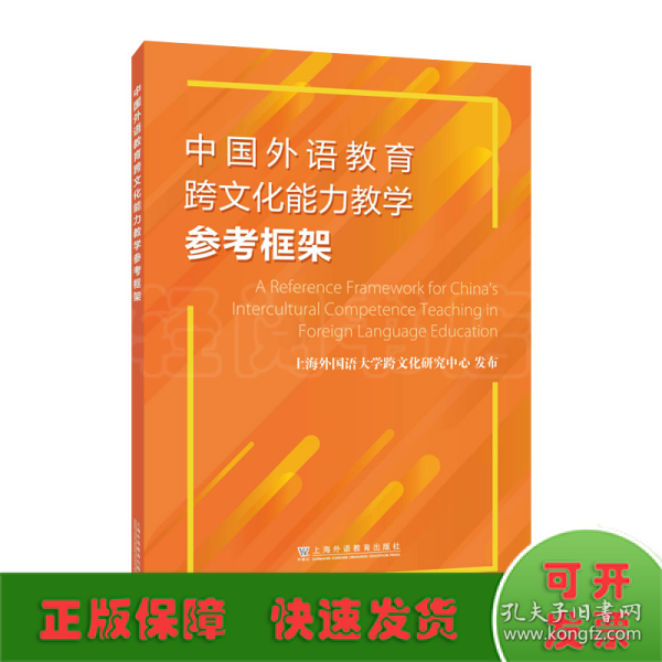 中国外语教育跨文化能力教学参考框架