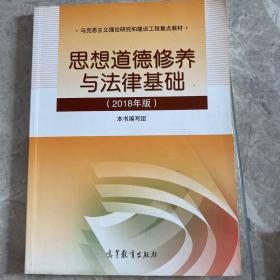 思想道德修养与法律基础:2018年版