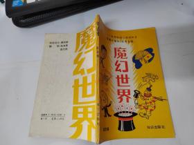 80年代老版本魔术类)魔幻世界