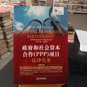 政府和社会资本合作（PPP）项目法律实务