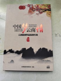 中国梦 云南情 云南原创作品系列专辑（三）CD