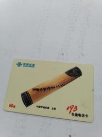 中国联通193长途电话卡