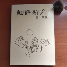 翻译研究（思果作品，书口有黄斑，品相自然旧，以图为准，价包快递）