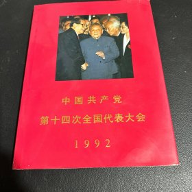 中国共产党第十四次全国代表大会。（1992）精装本