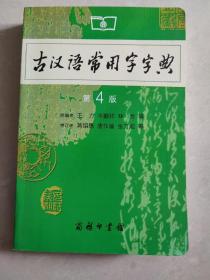 古汉语常用字字典（第4版）