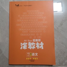 涂教材高中语文必修上册新教材人教版（RJ）新教材版2021教材同步全解状元笔记高考提分辅导资料文脉星推荐