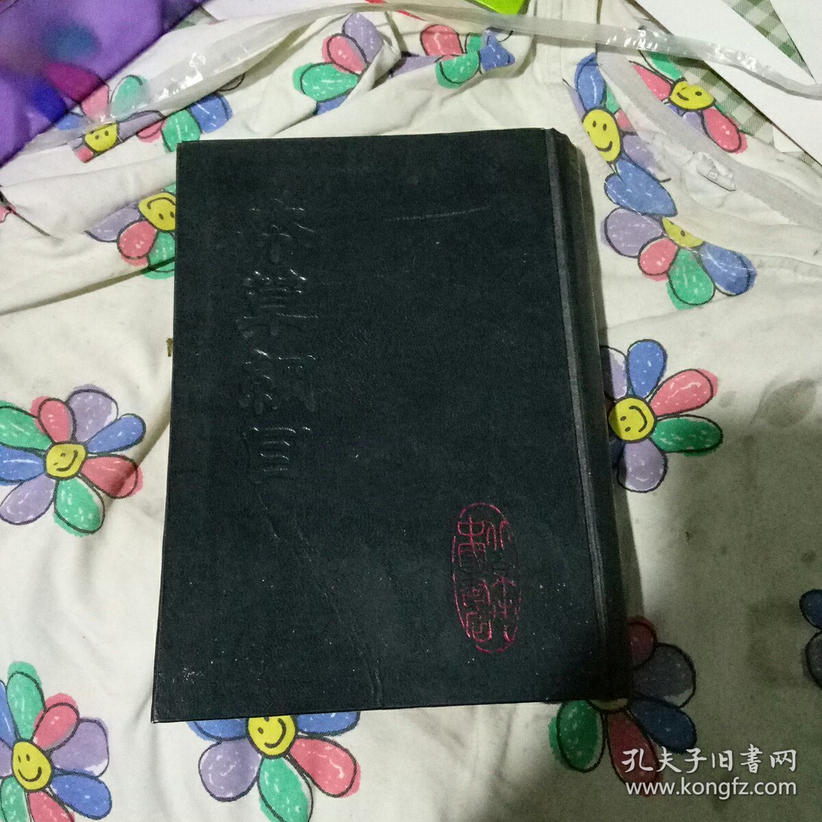 本草纲目《一》