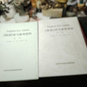 英语学习参考资料第一册，第二册！书二册合让！ 赵伯英 出版社:  中共中央党校涵授学院。