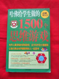 哈佛给学生做的1500个思维游戏（正版扫码上书）