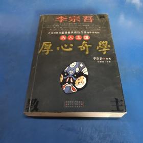 李宗吾为人之道厚心奇学