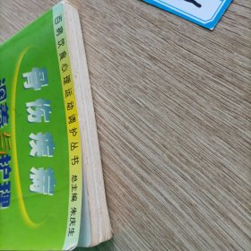 百病饮食心理运动调护丛书：骨伤疾病调养与护理