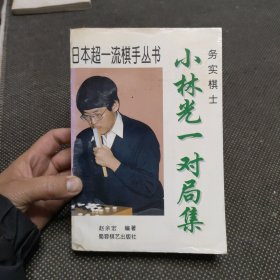 实务棋士:小林光一对局集