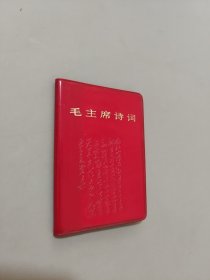 毛主席诗词