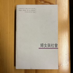 中国大百科全书出版社·《妇女与社会》·16开·一版一印