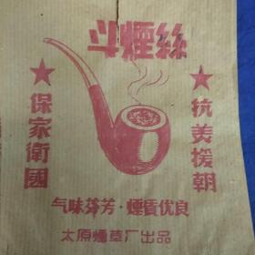 抗美援朝，斗丝烟标，烟广告40张合售，