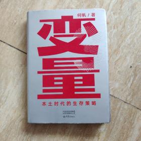 变量：本土时代的生存策略（罗振宇2021年跨年演讲郑重推荐，著名经济学者何帆全新力作）