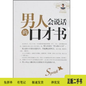 男人会说话的口才书 有写划 书籍9787806755297王东腾内蒙古文