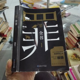 罪全书1（十宗罪作者蜘蛛代表作全新升级，百万畅销收藏版）