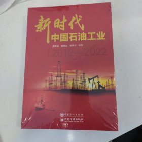 新时代中国石油工业