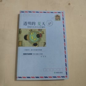 透明的夏天：致我們從未忘記的童年