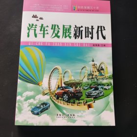 科技发展五十年·汽车发展新时代