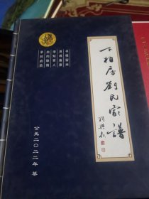 刘氏家谱 山西省吉县万柏房