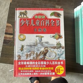 最新版少年儿童百科全书