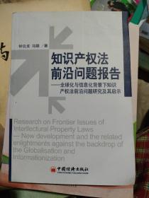 知识产权法前沿问题报告：全球化与信息化背景下知识产权法前沿问题研究及其启示