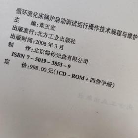 循环流化床锅炉启动调试运行操作技术规程与维护管理及事故预防处理实务全书     全四卷
 含cd一张