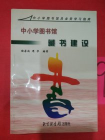 中小学图书馆藏书建设