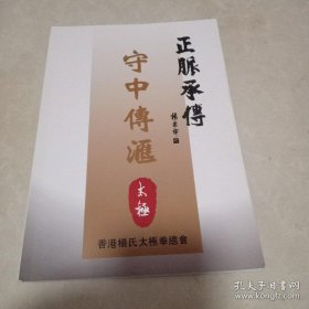 正脉承传 守中传汇太极