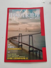 【只发附刊 9月广东中山附刊】中国国家地理杂志2023年9月附刊 博观天下 爱在中山