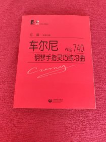 车尔尼钢琴手指灵巧练习曲：作品740【带光盘】8开