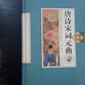唐诗宋词元曲  第壹卷