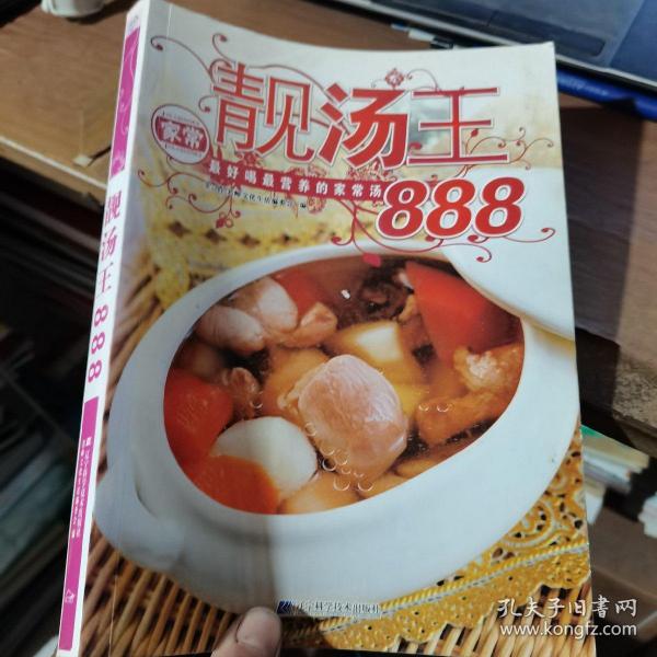 靓汤王：最好喝最营养的家常汤888