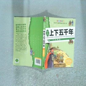 中華上下五千年  六