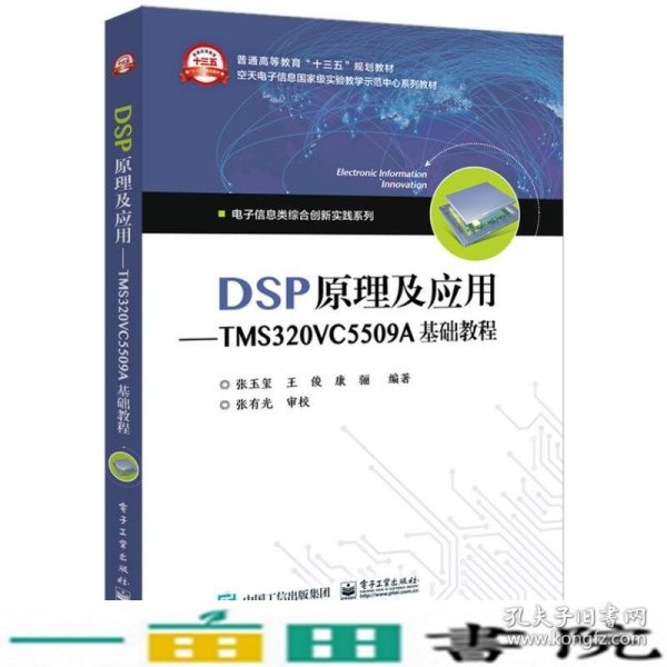 DSP原理及应用――TMS320VC5509A基础教程