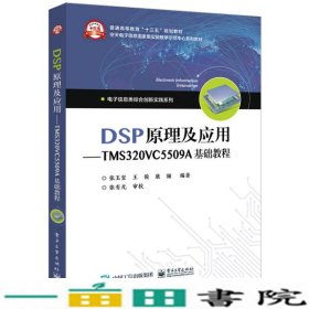 DSP原理及应用――TMS320VC5509A基础教程