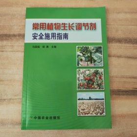 常用植物生长调节剂安全施用指南