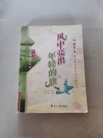 风中亮出年轻的旗/读品悟中学生体验阅读系列