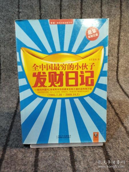 全中国最穷的小伙子发财日记：穷人的发财日记