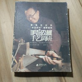 潘鲁生主持“手艺农村”调研报告：手艺调研（作者签赠本）