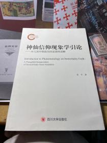 神仙信仰现象学引论——对几部早期道经的思想性读解