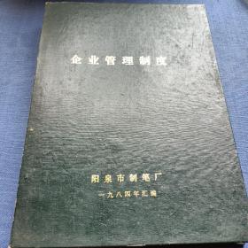 制笔厂 管理制度    1984年汇