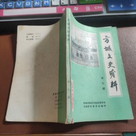 方城文史资料 第九辑