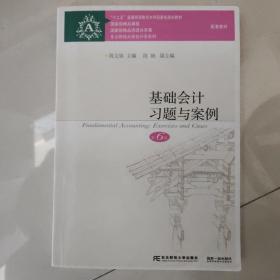 基础会计习题与案例（第6版）