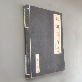 宋词三百首