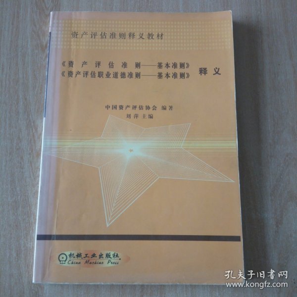 《资产评估准则——基本准则》、《资产评估职业道
德准则——基本准则》释义