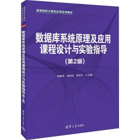 数据库系统原理及应用课程设计与实验指导(第2版)