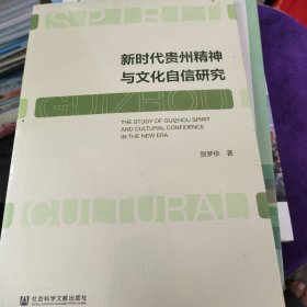 新时代贵州精神与文化自信研究